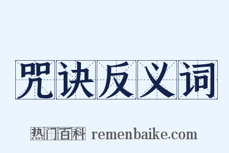 咒诀反义词是什么意思的图片